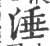 涶(宋·印刷字体·广韵)