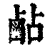 𪉜(清·印刷字体·康熙字典)