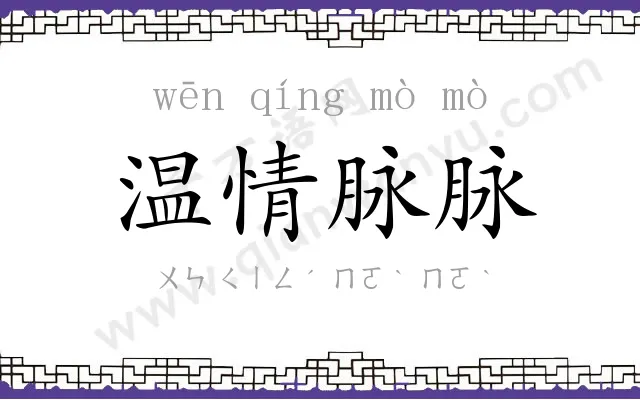 温情脉脉