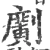 𠠎(宋·印刷字体·广韵)