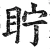 眝(明·印刷字体·洪武正韵)