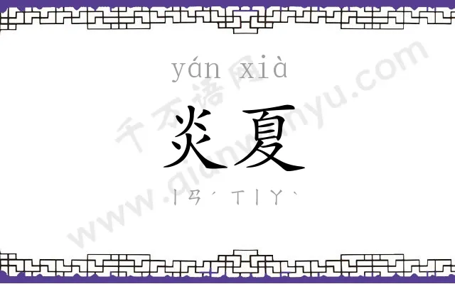 炎夏