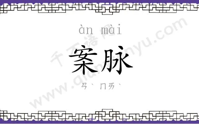 案脉