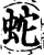蛇(宋·印刷字体·增韵)