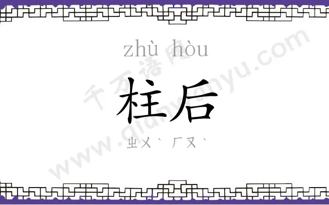 柱后