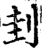 刲(宋·印刷字体·增韵)