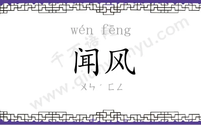 闻风