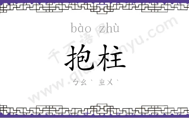 抱柱