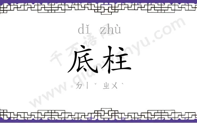 底柱