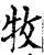 牧(宋·印刷字体·增韵)