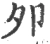 夘(宋·印刷字体·广韵)