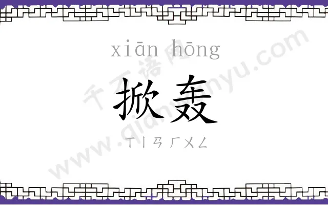 掀轰