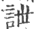 詍(宋·印刷字体·广韵)