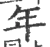 年(宋·印刷字体·广韵)