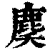 䴠(清·印刷字体·康熙字典)