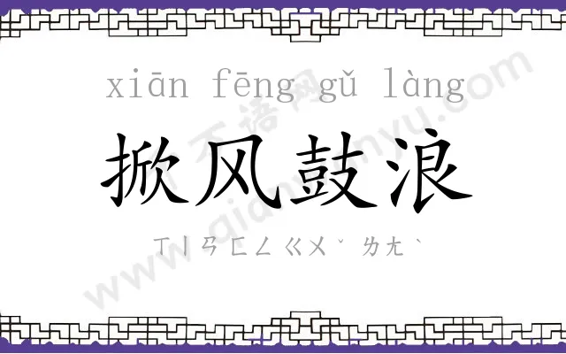 掀风鼓浪 掀风鼓浪