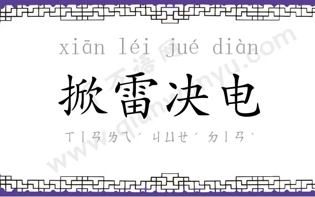 掀雷决电