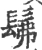 髴(宋·印刷字体·广韵)