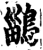 鶅(宋·印刷字体·增韵)