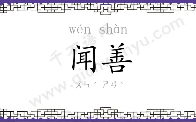闻善