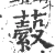 𧂔(宋·印刷字体·广韵)