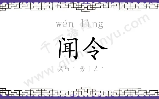 闻令