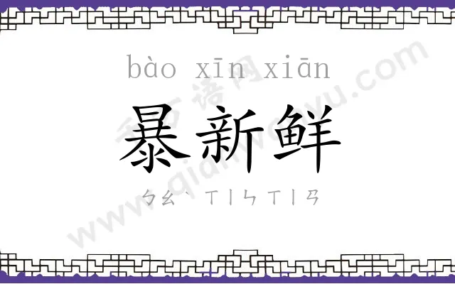 暴新鲜