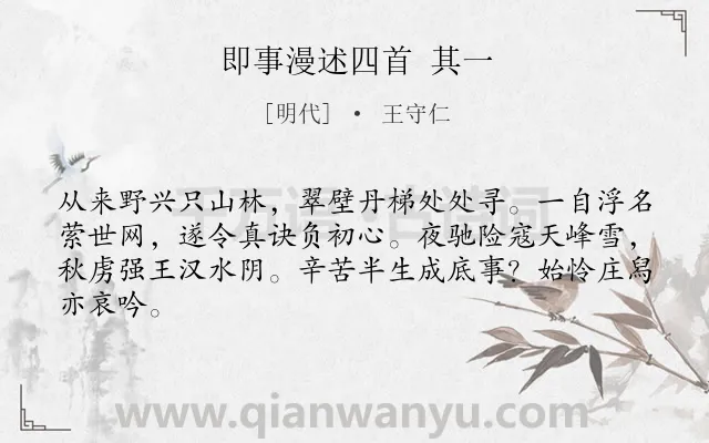 《即事漫述四首 其一》作者是明代的王守仁.诗词全文约共64字.