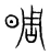 晭(宋·传抄·集篆古文韵海)