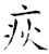 疢(唐·石经·开成石经)