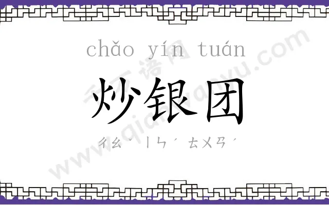 炒银团