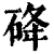 䂫(清·印刷字体·康熙字典)