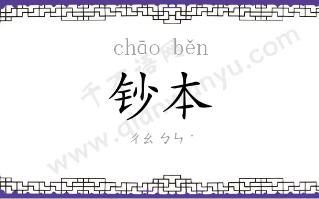 钞本