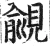 觎(明·印刷字体·洪武正韵)