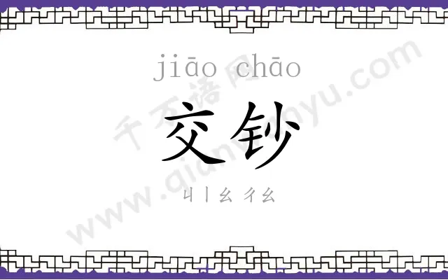交钞