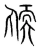 䎠(宋·传抄·集篆古文韵海)