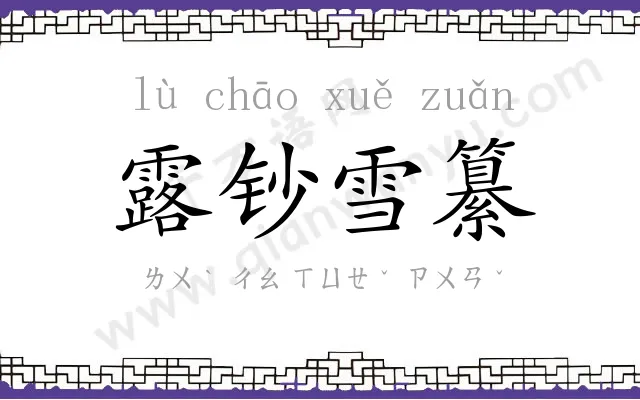 露钞雪纂 露钞雪纂