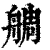 𦩍(清·印刷字体·康熙字典)