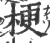 梗(宋·印刷字体·广韵)