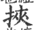 挟(宋·印刷字体·广韵)