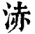 浾(清·印刷字体·康熙字典)