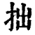 拙(清·印刷字体·康熙字典)
