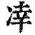 㓑(清·印刷字体·康熙字典)