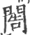𨴬(宋·印刷字体·广韵)