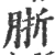 䏳(宋·印刷字体·广韵)