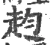 赹(宋·印刷字体·广韵)