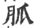 胍(宋·印刷字体·广韵)