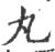 丸(宋·印刷字体·广韵)