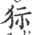 狋(宋·印刷字体·广韵)