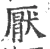 厌(宋·印刷字体·广韵)